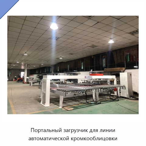Портальный загрузчик для линии автоматической кромкооблицовки