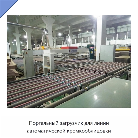 Портальный загрузчик для линии автоматической кромкооблицовки