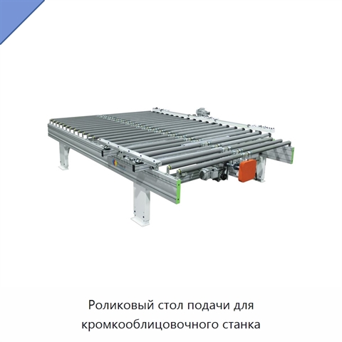 Роликовый стол подачи для кромкооблицовочного станка