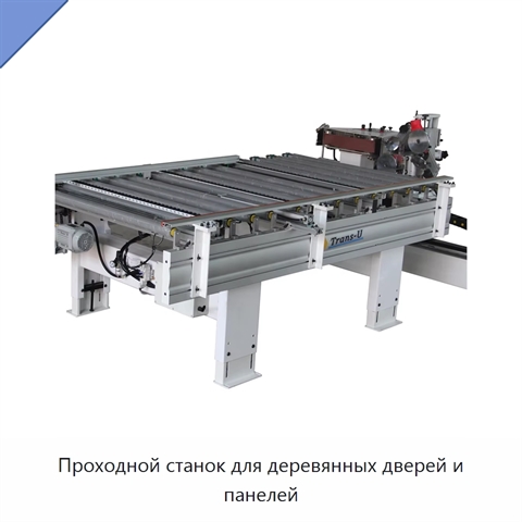 Проходной станок для деревянных дверей и панелей