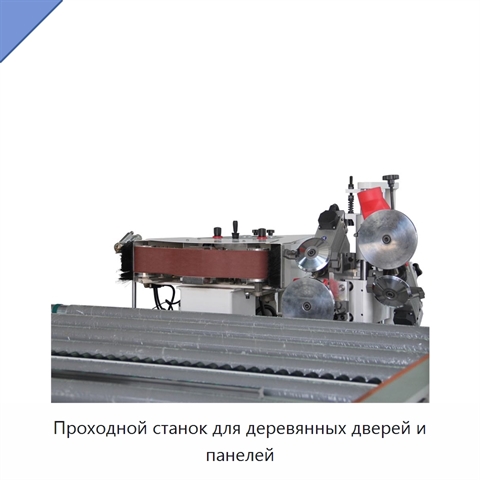 Проходной станок для деревянных дверей и панелей