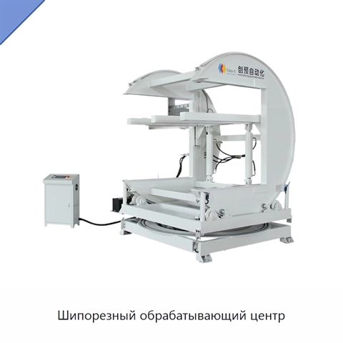 Шипорезный обрабатывающий центр