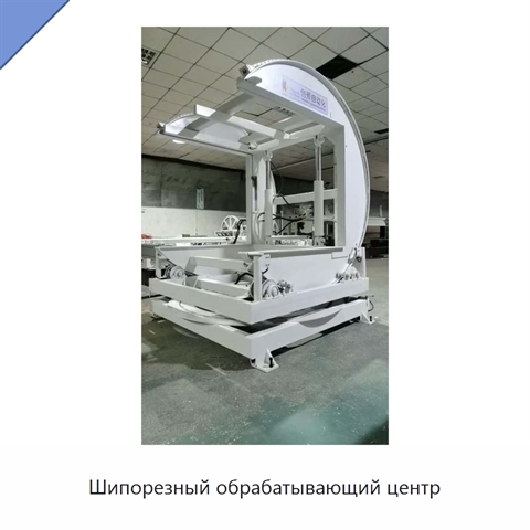 Шипорезный обрабатывающий центр