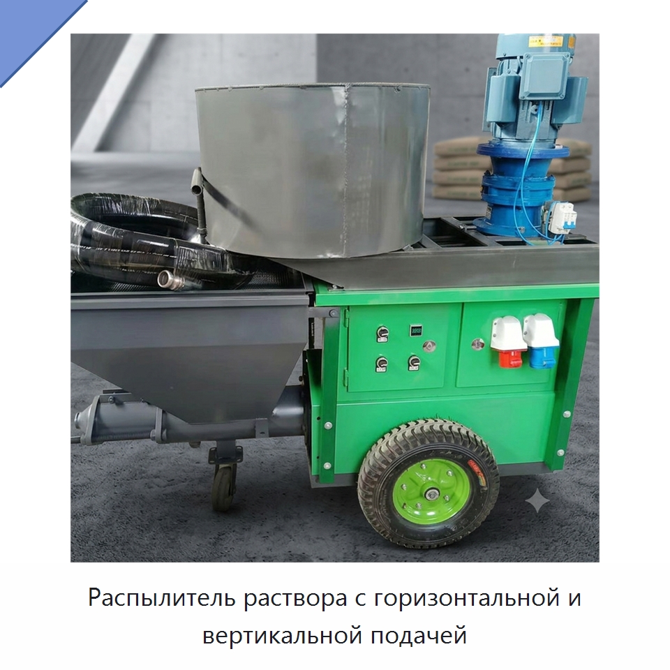 Распылитель раствора с горизонтальной и вертикальной подачей — Штукатурные станции