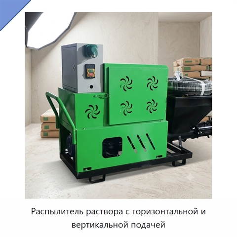 Распылитель раствора с горизонтальной и вертикальной подачей