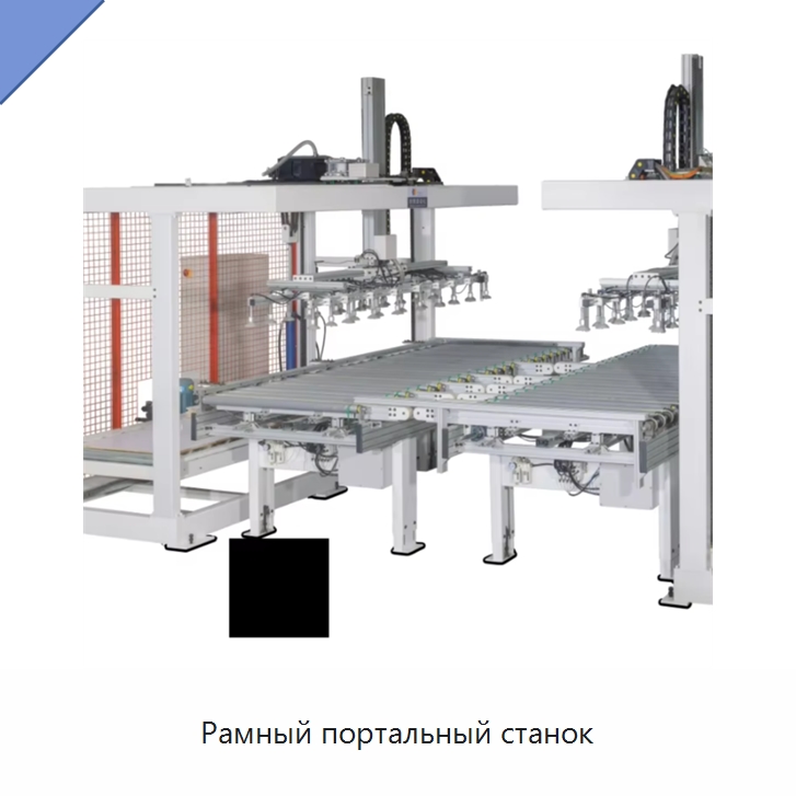 Рамный портальный станок — Специальное деревообрабатывающее оборудование