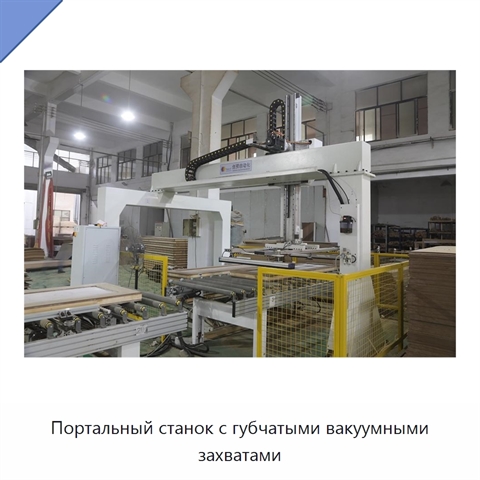 Портальный станок с губчатыми вакуумными захватами