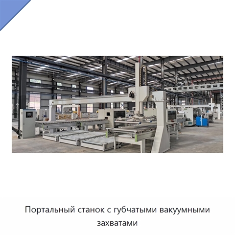 Портальный станок с губчатыми вакуумными захватами