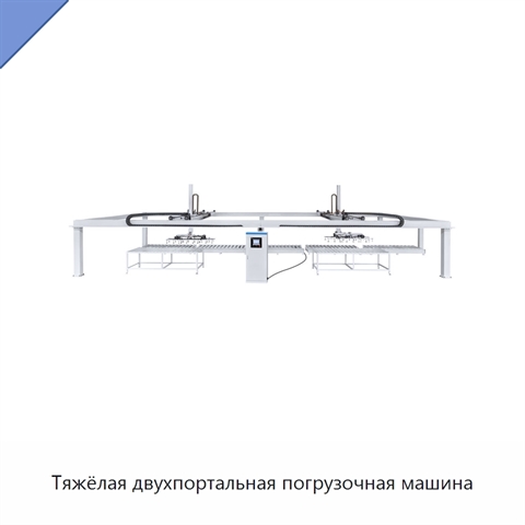 Тяжёлая двухпортальная погрузочная машина