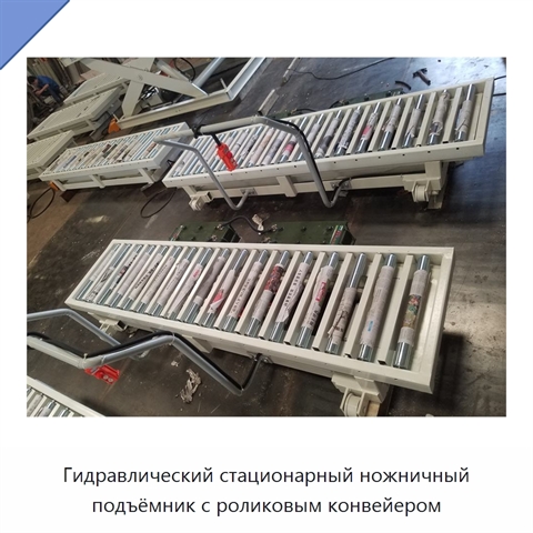 Гидравлический стационарный ножничный подъёмник с роликовым конвейером