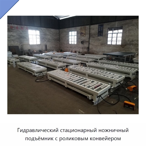 Гидравлический стационарный ножничный подъёмник с роликовым конвейером
