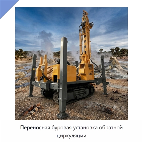 Переносная буровая установка обратной циркуляции