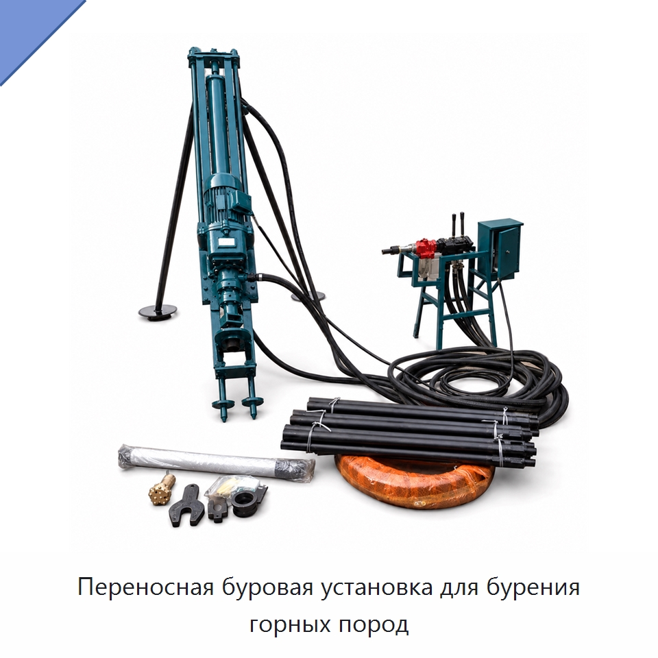 Переносная буровая установка для бурения горных пород — Горнодобывающее оборудование
