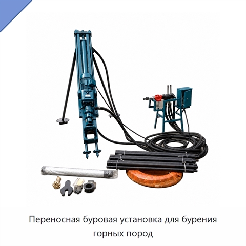 Переносная буровая установка для бурения горных пород