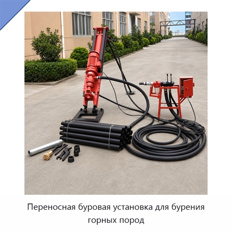Переносная буровая установка для бурения горных пород