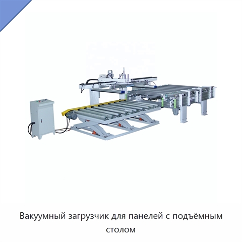 Вакуумный загрузчик для панелей с подъёмным столом