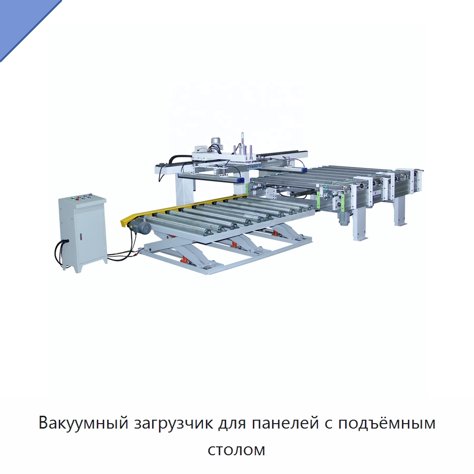 Вакуумный загрузчик для панелей с подъёмным столом — Подъемные столы