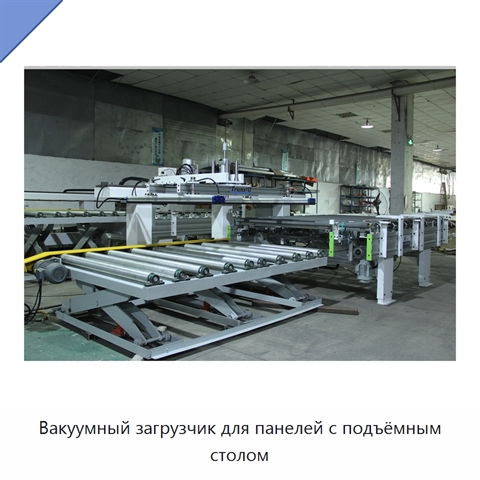 Вакуумный загрузчик для панелей с подъёмным столом