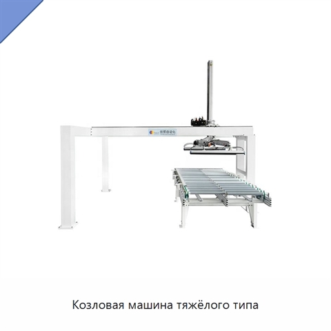 Козловая машина тяжёлого типа