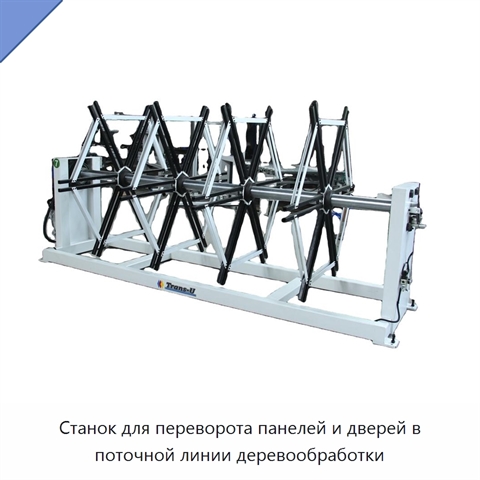 Станок для переворота панелей и дверей в поточной линии деревообработки