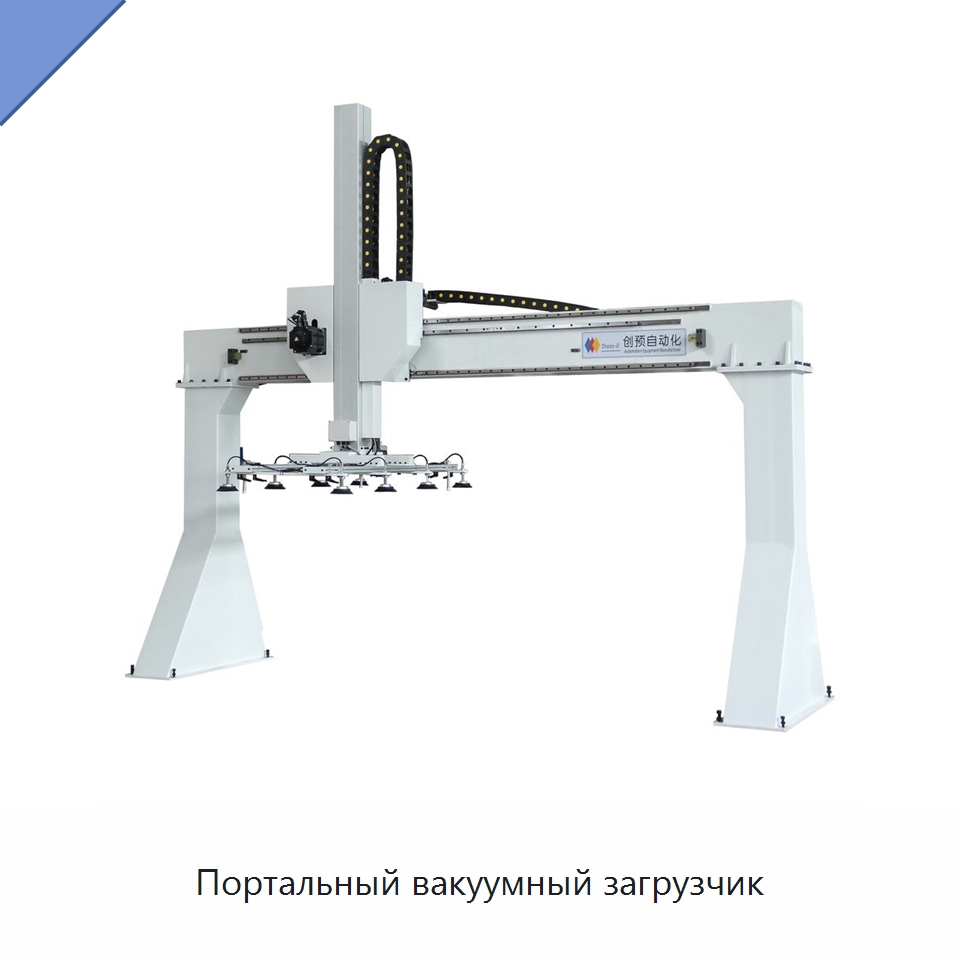 Портальный вакуумный загрузчик — Вакуумные грузозахваты