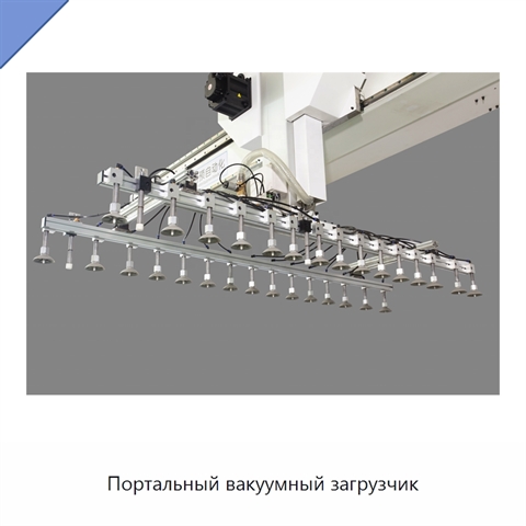 Портальный вакуумный загрузчик