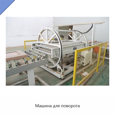 Машина для поворота