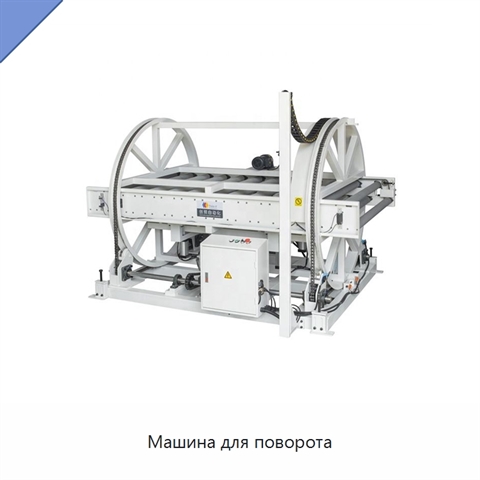 Машина для поворота