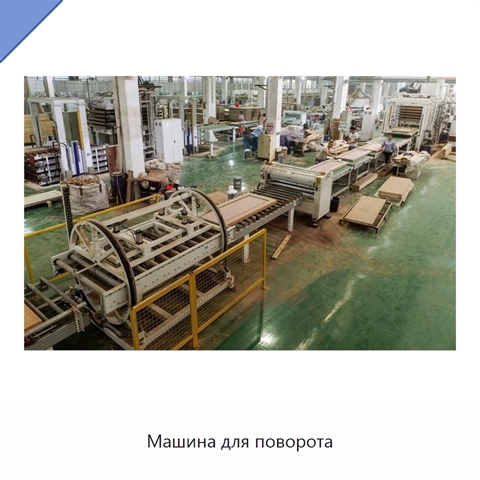 Машина для поворота