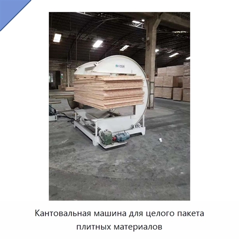 Кантовальная машина для целого пакета плитных материалов