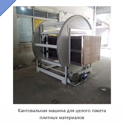 Кантовальная машина для целого пакета плитных материалов