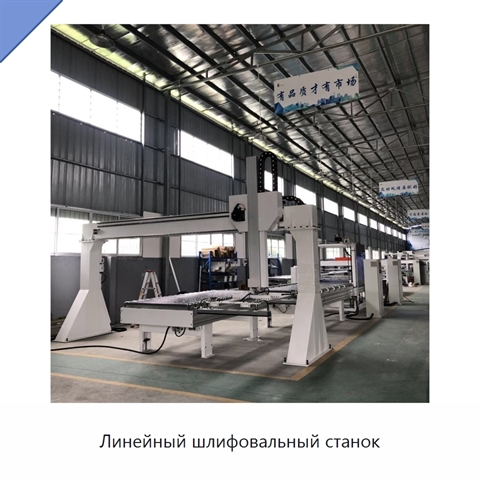 Линейный шлифовальный станок
