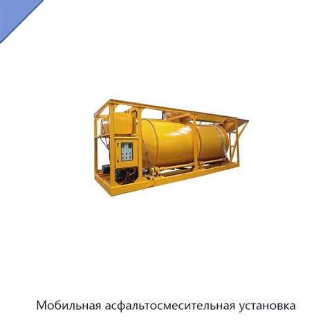 Мобильная асфальтосмесительная установка
