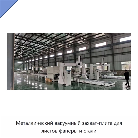 Металлический вакуумный захват-плита для листов фанеры и стали