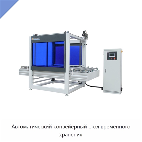 Автоматический конвейерный стол временного хранения