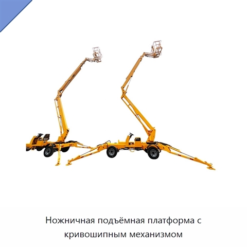 Ножничная подъёмная платформа с кривошипным механизмом