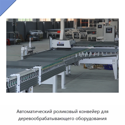 Автоматический роликовый конвейер для деревообрабатывающего оборудования
