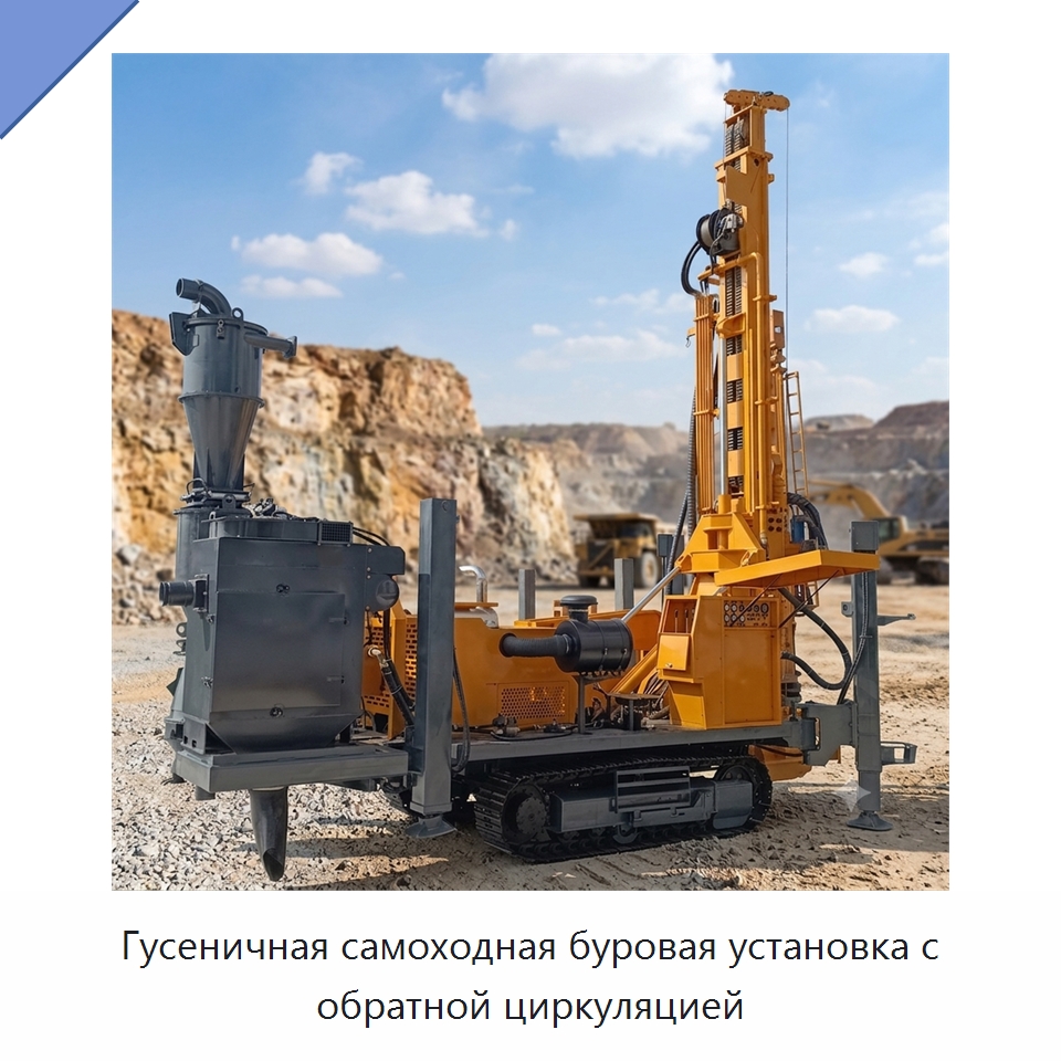 Гусеничная самоходная буровая установка с обратной циркуляцией — Горнодобывающее оборудование