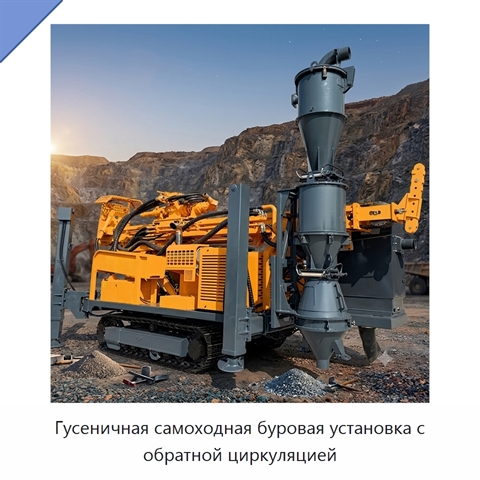 Гусеничная самоходная буровая установка с обратной циркуляцией