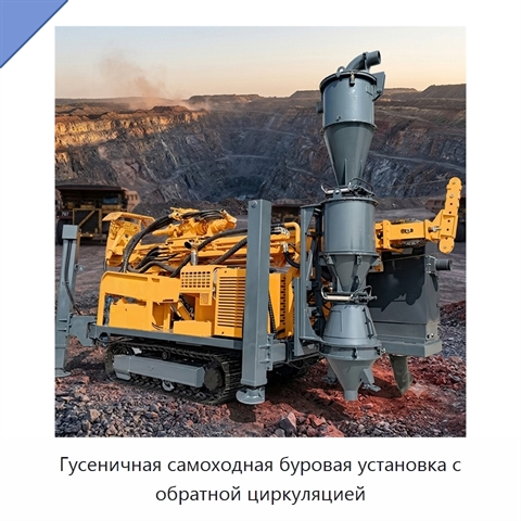 Гусеничная самоходная буровая установка с обратной циркуляцией