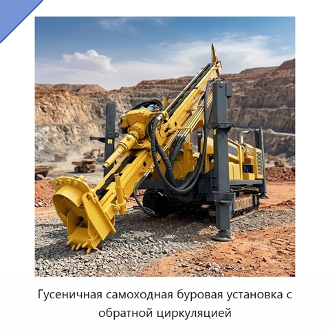 Гусеничная самоходная буровая установка с обратной циркуляцией