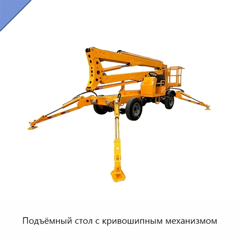 Подъёмный стол с кривошипным механизмом