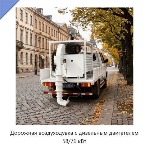 Дорожная воздуходувка с дизельным двигателем 58/76 кВт