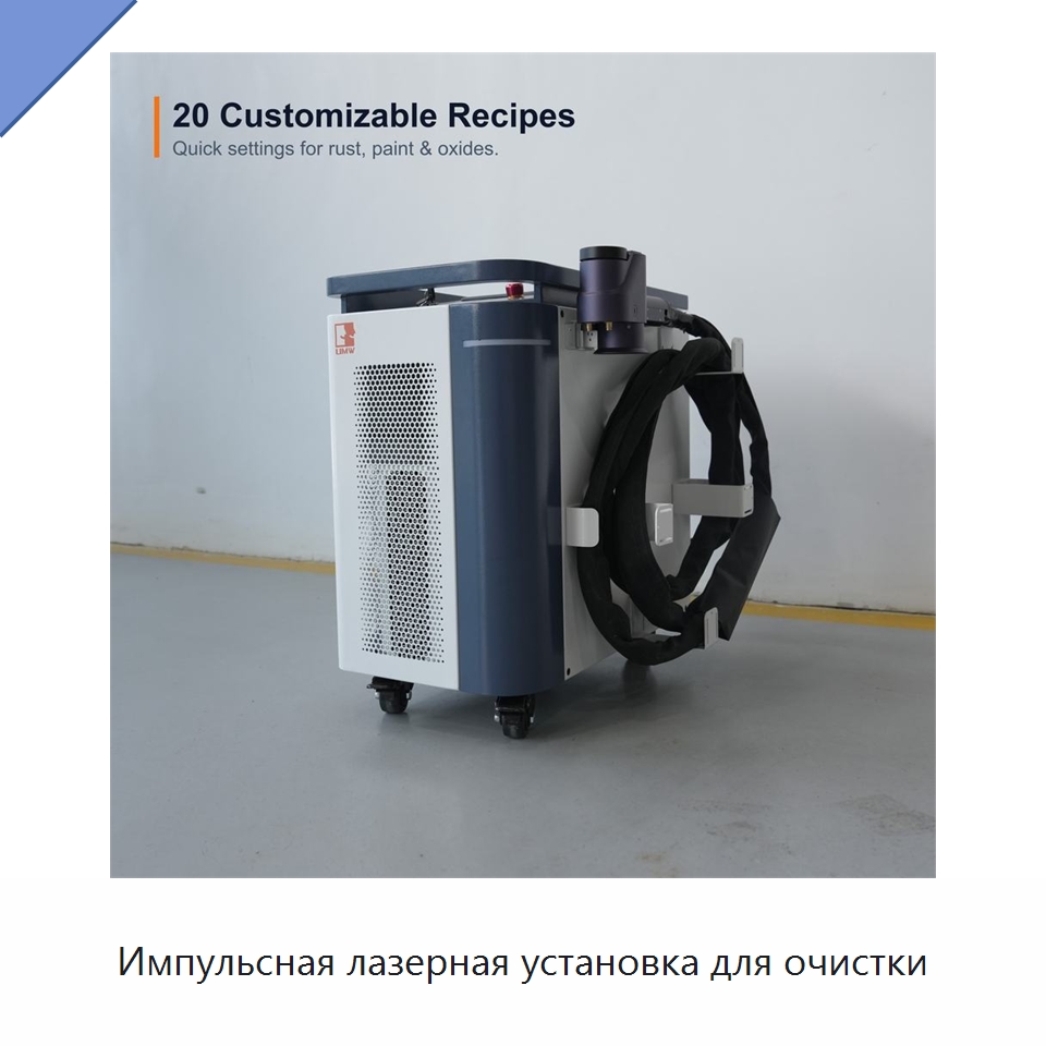 Импульсная лазерная установка для очистки — Установки лазерной очистки