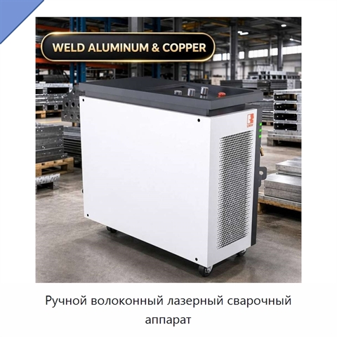 Ручной волоконный лазерный сварочный аппарат