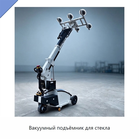 Вакуумный подъёмник для стекла