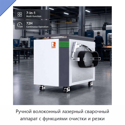 Ручной волоконный лазерный сварочный аппарат с функциями очистки и резки