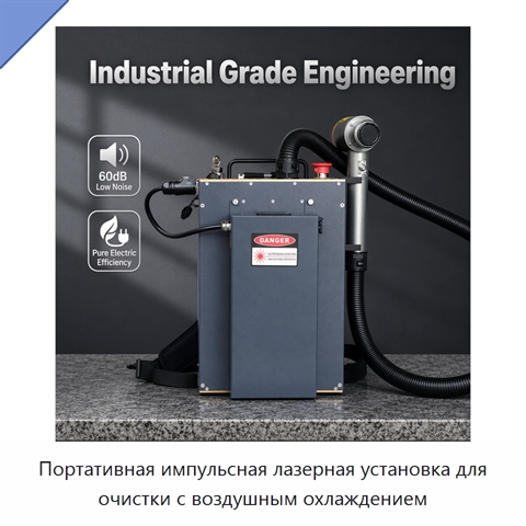 Портативная импульсная лазерная установка для очистки с воздушным охлаждением
