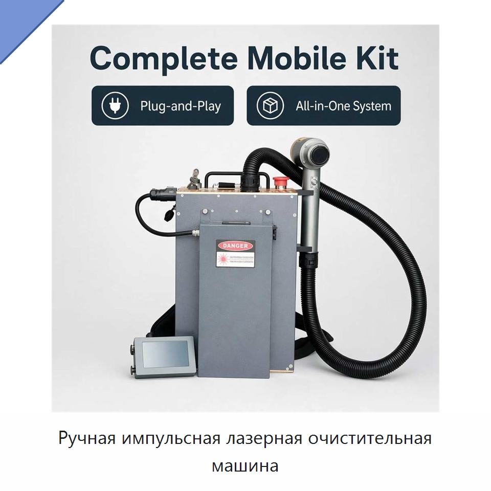 Ручная импульсная лазерная очистительная машина — Установки лазерной очистки