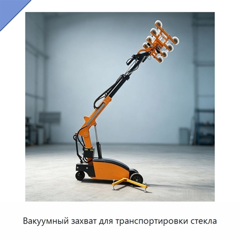 Вакуумный захват для транспортировки стекла